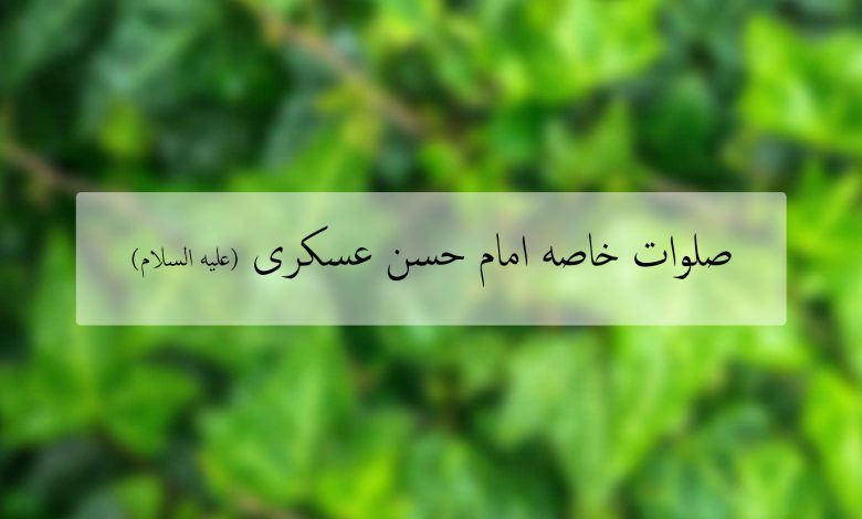 صلوات خاصه امام حسن عسکری علیه السلام